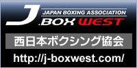 西日本ボクシング協会